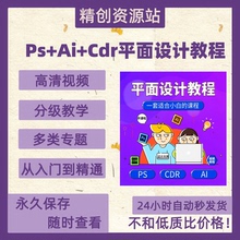 平面设计全套PS教程AI教程CDR教程零基础入门到精通自学视频课程