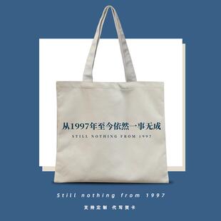 从1997至今一事无成上下班打工通勤包男女休闲个性帆布包定制袋子