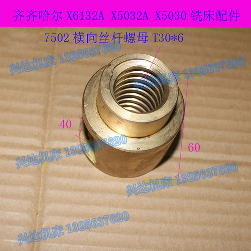 齐哈尔铣床横向铜丝母螺