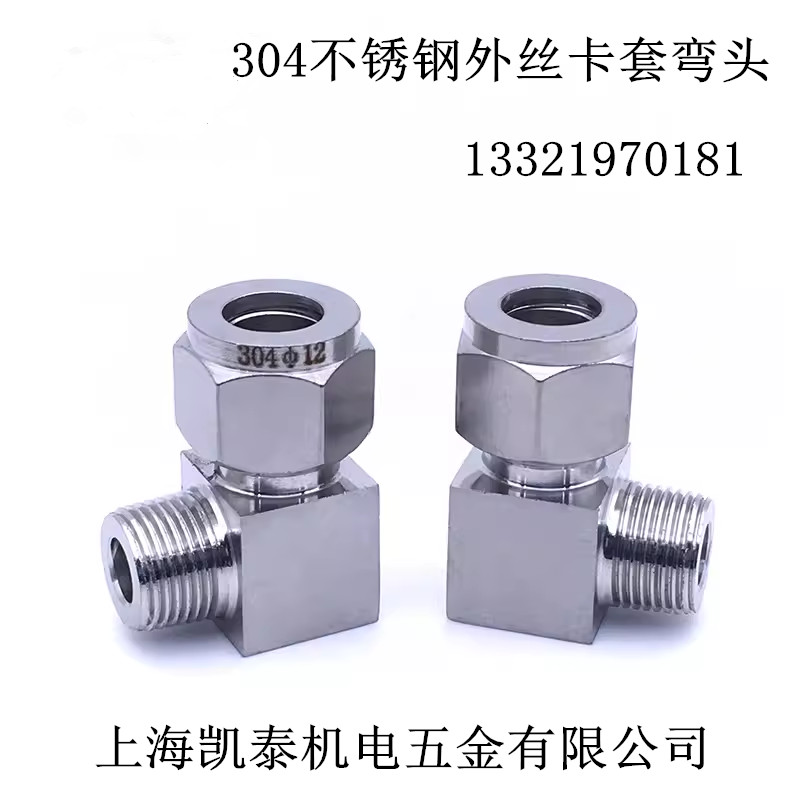 不锈钢外丝卡套弯头直角