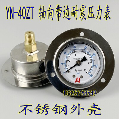 YN-40ZT不锈钢外壳轴向带边耐震压力表真空表抗震油压液压0-10KG