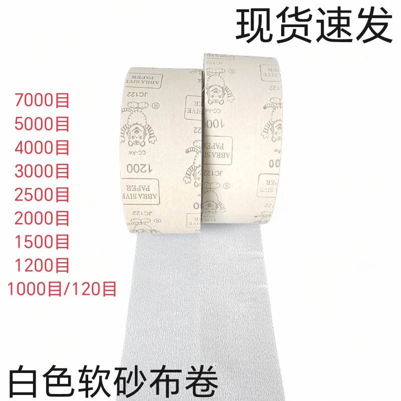 涂层细号白色软砂布1000目2000目3000目7000目抛光砂布卷超细砂纸