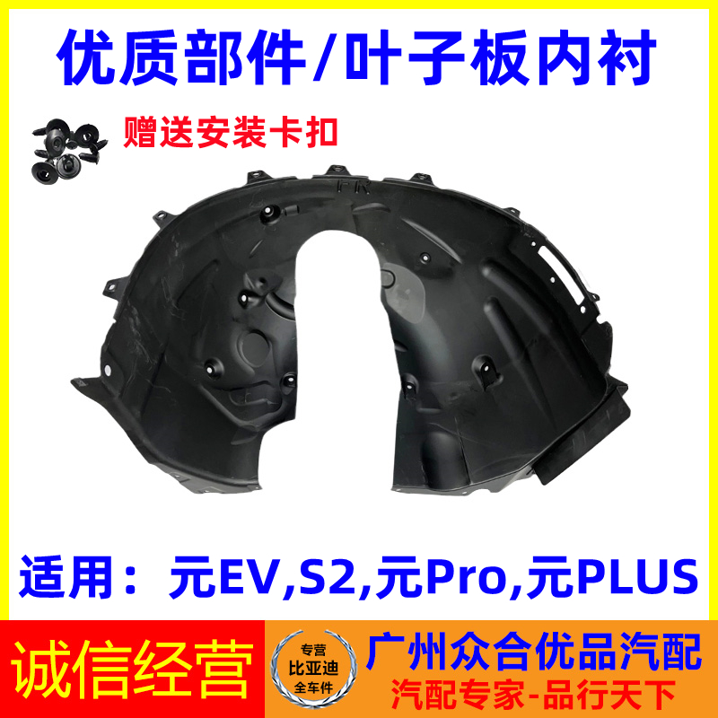 适用比亚迪元叶子板内衬