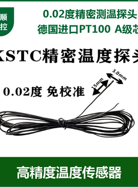 0.02度精密测温探头KSTC高精温度传感器人体皮肤表面温度免校准