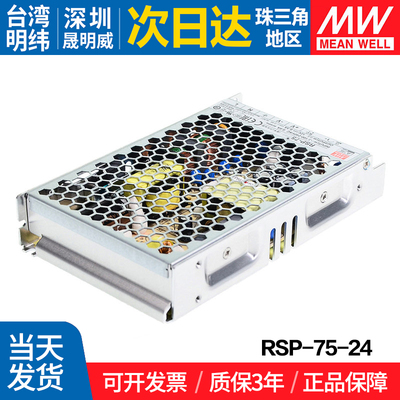 RSP-75-24 台湾明纬75W开关电源 24V超薄DC稳恒压PFC电源