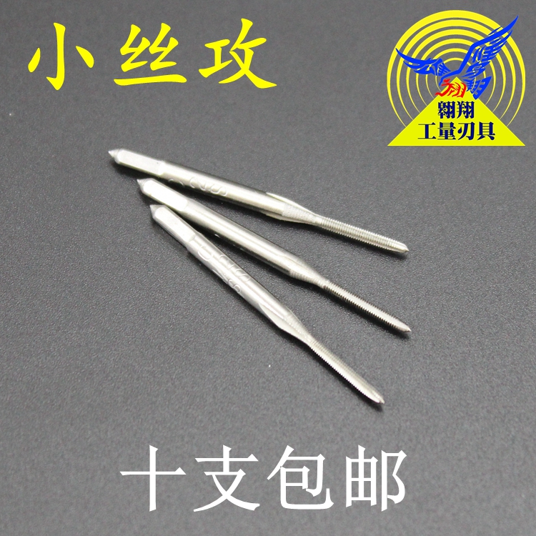 机用丝攻微型小丝锥M1*0.25 M1.2-M1.4-M1.6-M1.8-M2-M12包邮