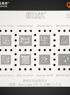 阿毛易修/QU7植锡网/SM4250/SM6125/6115/7125/SM7150/7225/CPU