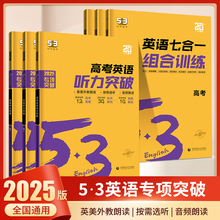 2025版53高中英语阅读理解与完形填空七合一阅读语法填空高一二三高考英语专项训练新题型五合一五三5.3高中英语听力突破复习练习