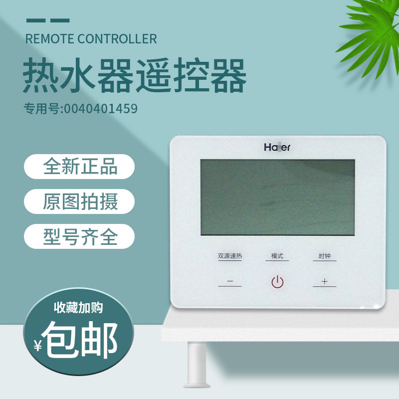 适用海尔空气能热水器遥控器KSXD-200(75)/WA/150(75)/0040401459