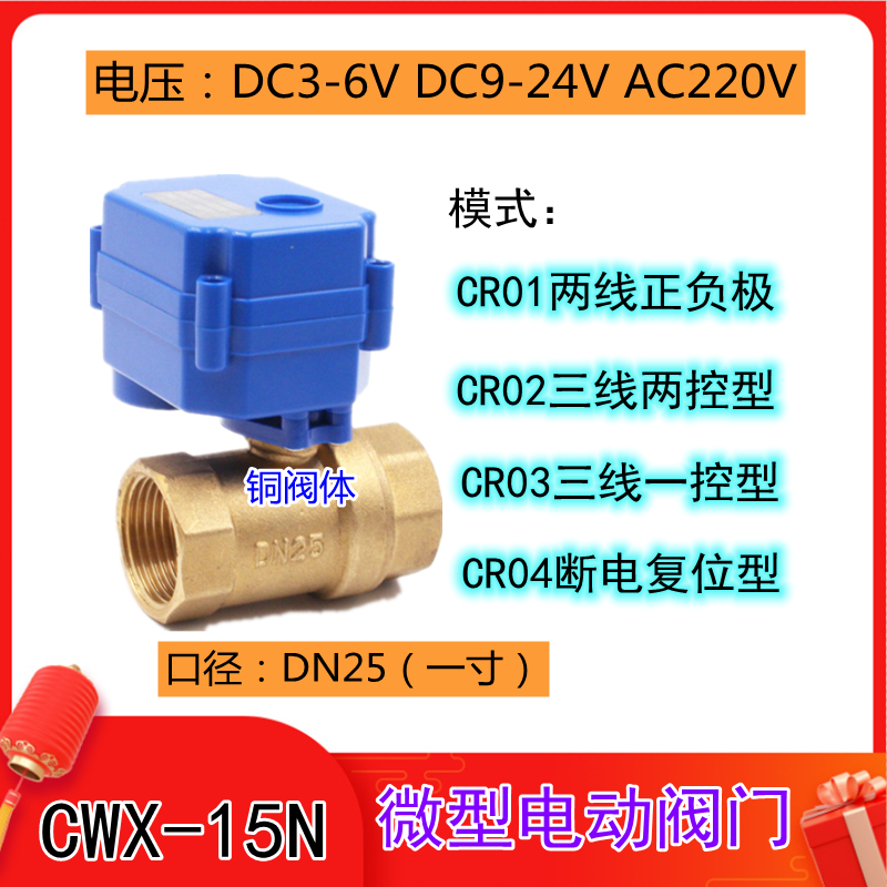 微型电动阀门球阀铜阀DN25（一寸）内螺纹CR03三线一控AC220V水阀