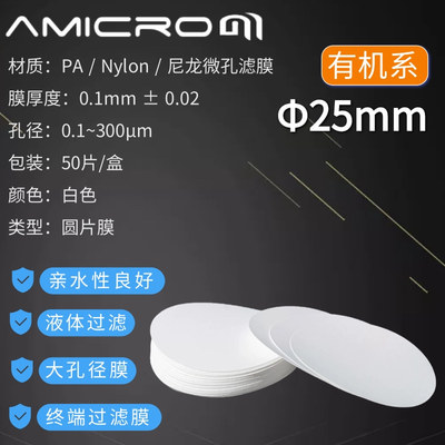 25mm尼龙滤膜PA膜Nylon微孔滤膜水系有机溶剂过滤膜过滤 圆片膜