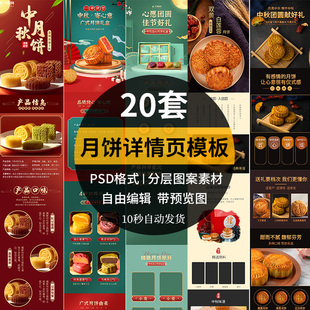 中秋节月饼淘宝详情页模板电商月饼商品描述海报设计PSD文件素材