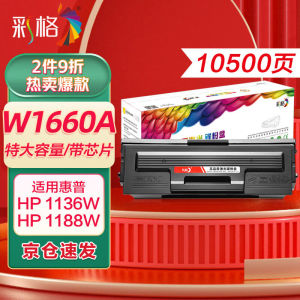 彩格W1660A硒鼓适用惠普1660硒鼓1008a/w硒鼓1136w打印机硒鼓1188