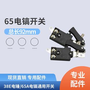 配65A85A95A大电镐通用电源开关日立38E电锤开关电动工具修理配件