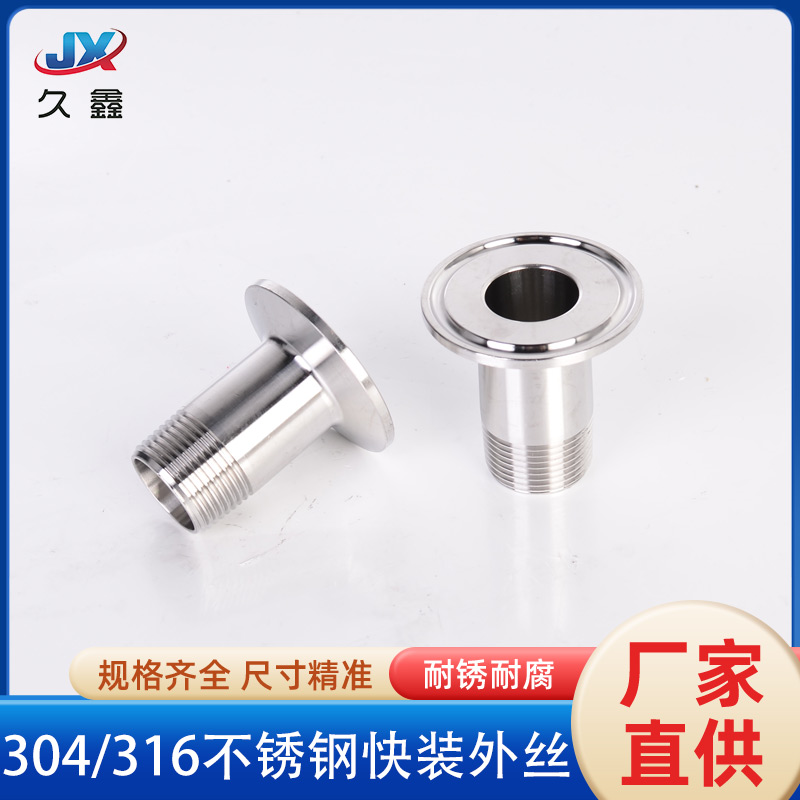 不锈钢快装外丝接头螺纹