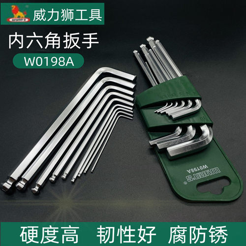 威力狮9件套内六角公制六角棒9件套球头型内六角扳手W0198A内六角