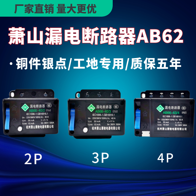 萧山漏电断路器三相四线
