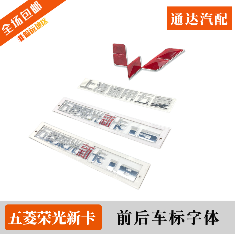 原装五菱荣光新卡字体贴