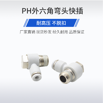 气动白色快速插肘节外六