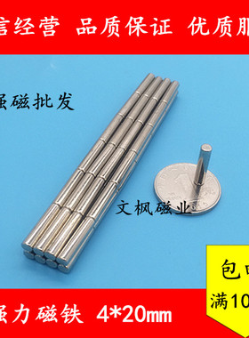 稀土永磁王 强力磁铁4*20mm 圆形 钕铁硼 吸铁石 强磁钢D4x20mm