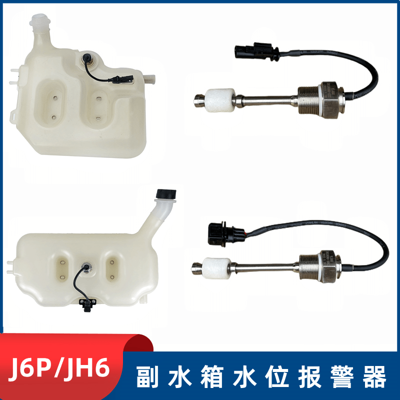 解放JH6副水箱小水箱水位传感器报警器开关J6P冷却液膨胀水箱原厂