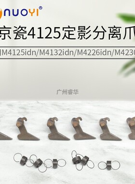 兼容京瓷M 4125i 4132i 4226i 4230 4230 4226 4025  定影分离爪