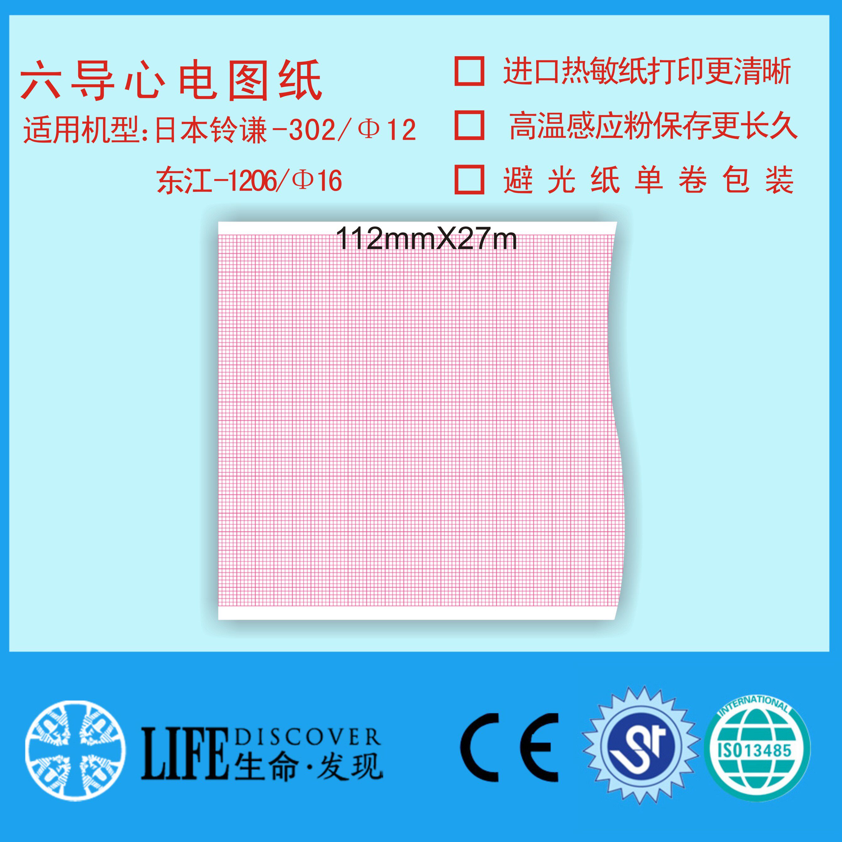 兼容亚新923A中旗1206三锐ECG3306B/5503/5506心电图打印纸112*27
