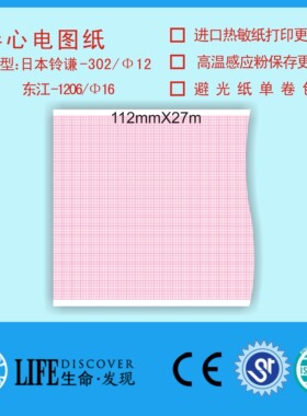 兼容亚新923A中旗1206三锐ECG3306B/5503/5506心电图打印纸112*27