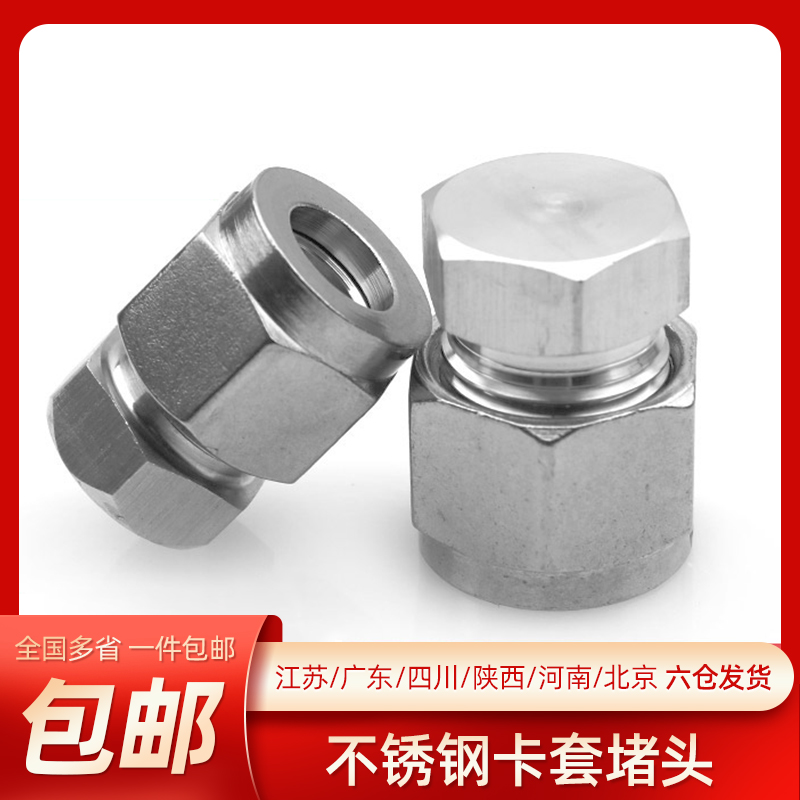 304不锈钢卡套堵头卡堵卡套闷头接头不锈钢管堵头3/6/8/10/12/14