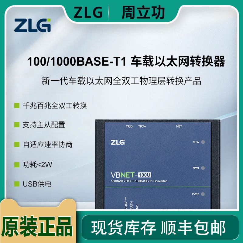 周立功 高性能车载以太网转换器 支持全双工转换 VBNET-100U/1GU