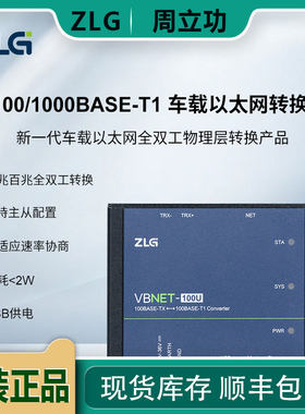 周立功 高性能车载以太网转换器 支持全双工转换 VBNET-100U/1GU