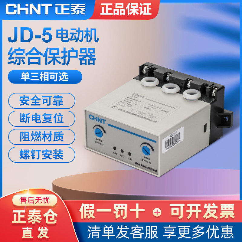 正泰380V电动机保护器 220V电机保护器电机综合保护器 JD-5 8系列
