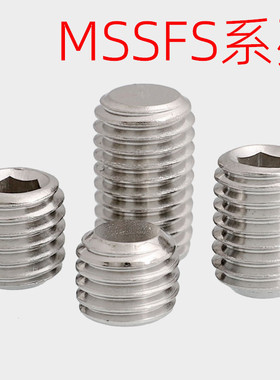 不锈钢内六角止动螺丝同米型MSSFS2/2.5/3/4-2/3/4/5/6/8/10/1216