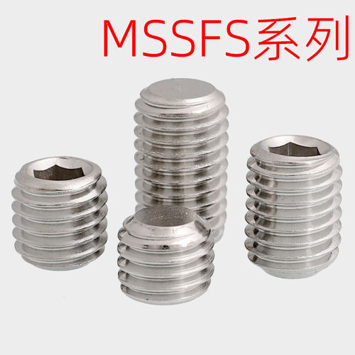 不锈钢内六角止动螺丝同米型MSSFS2/2.5/3/4-2/3/4/5/6/8/10/1216