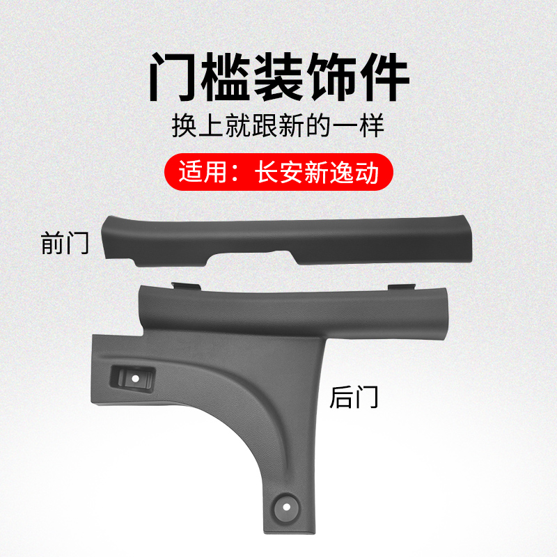 适用新逸动前后门槛内装
