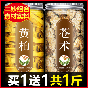 苍术黄柏中药材500g正品 苍术片和黄柏皮组合茶野生特级泡茶泡水喝