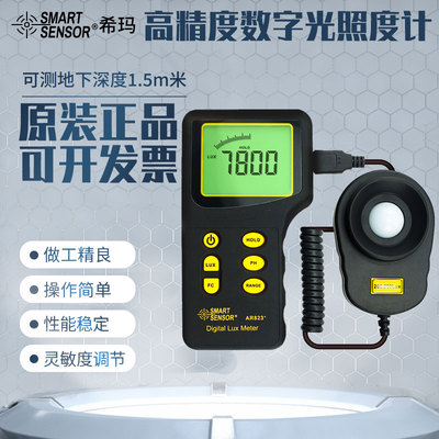 希玛 高精度数字光照度计AR813A 测光仪表数显光度明亮度计AR823+