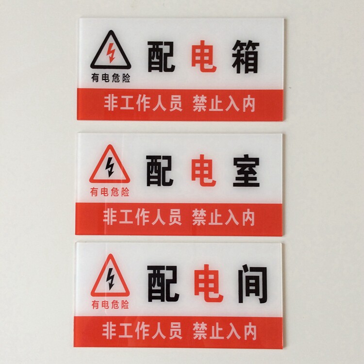 亚克力配电室箱门牌有电危险标志贴牌 配电间非工作人员禁入提示