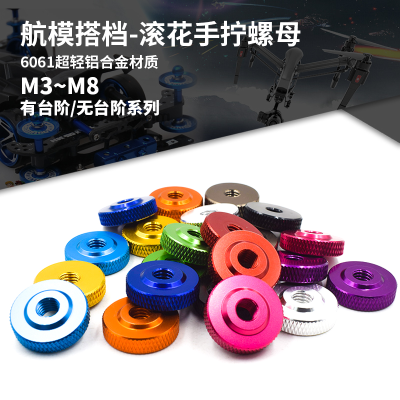 铝滚花手拧螺母合金网纹