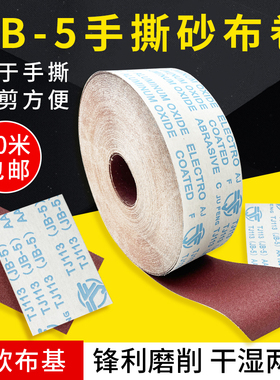 JB-5手撕砂布卷砂带木工金属墙面打磨抛光软布卷4寸砂纸卷800目