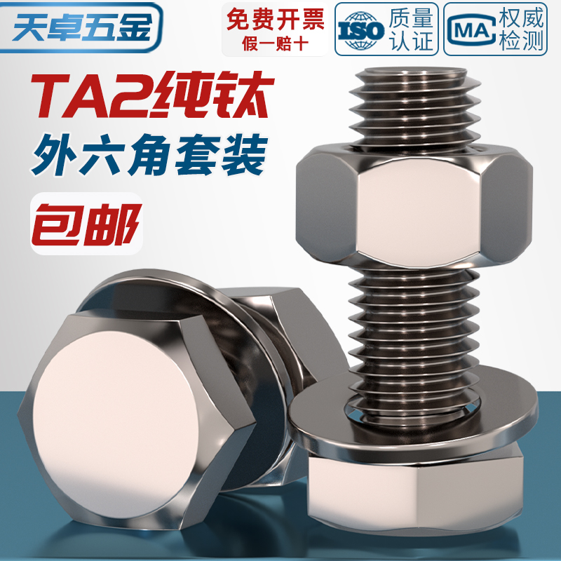 国标TA2纯钛外六角螺丝螺栓螺母平垫片圈套装M3M4M5M6M8M10M12M16