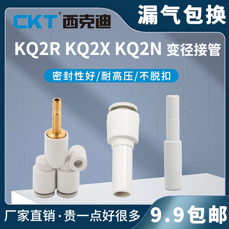 CKT西克迪SMC型变径气动接头接管KQ2R/KQ2X/KQ2N接插管04-06-08