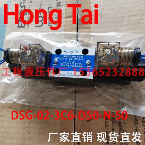 Hong Tai 50V电磁换向阀 DSG-02-3C6-D50-N-50 DC50V电磁阀线圈
