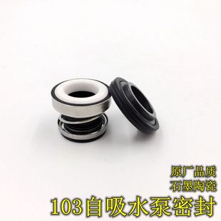 机械密封 水泵配件家用 水泵密封.103密封 自吸泵.增压泵封.水封