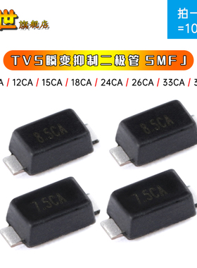10只|瞬变抑制二极管SMFJ10CA/11/13/15/16/18/24/28/33/36CA双向