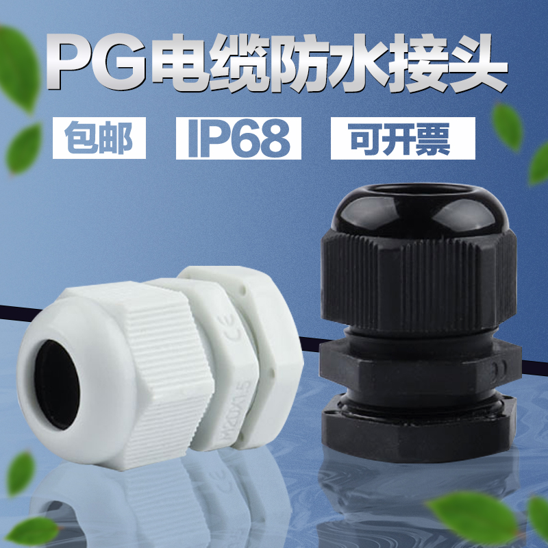 电缆电线防水接头葛格兰头尼龙塑料PG7/9/11/13.5/16/19~PG48