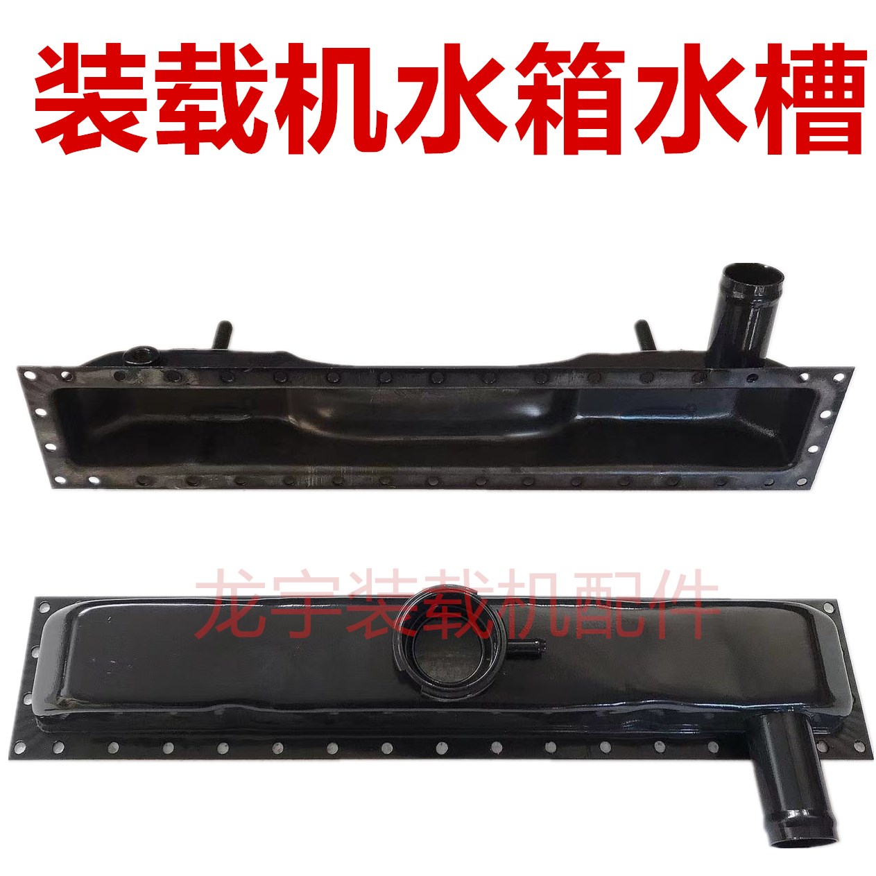 装载机铲车490/4100水箱上下水槽 散热器上下水室 出水进水 水道