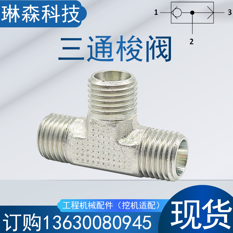 液压三通梭阀小型工程机械挖机配件油管路外丝wv10L/12L/15L接头