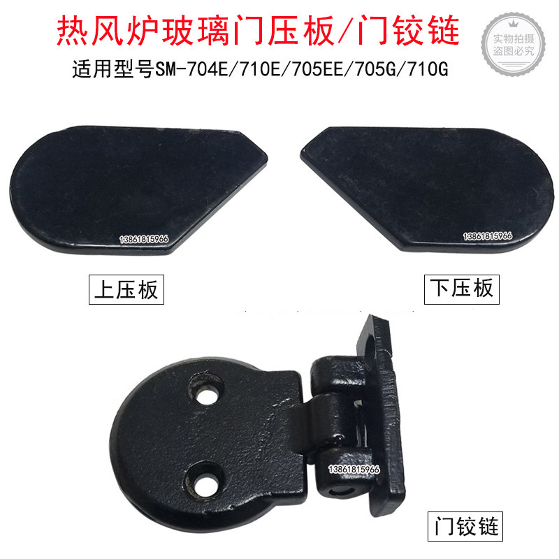 新麦热风炉上压板下压板SM-704E/705E门铰链垫片SM-710热风炉压板,手表,配件,淘宝优惠券,粉丝福利购,淘宝优惠卷