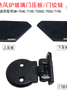 新麦热风炉上压板下压板SM-704E/705E门铰链垫片SM-710热风炉压板